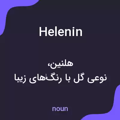 معنی helenin به فارسی معنی helenin به فارسی