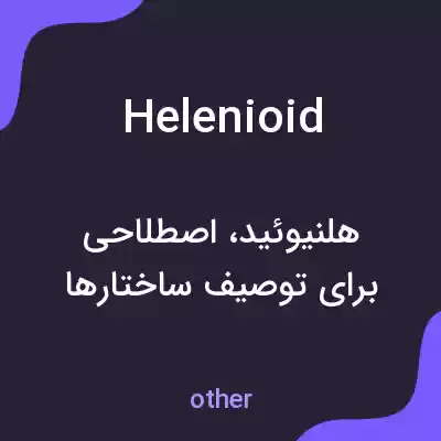 معنی helenioid به فارسی معنی helenioid به فارسی