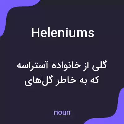 معنی heleniums به فارسی معنی heleniums به فارسی