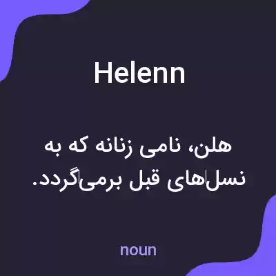 معنی helenn به فارسی معنی helenn به فارسی