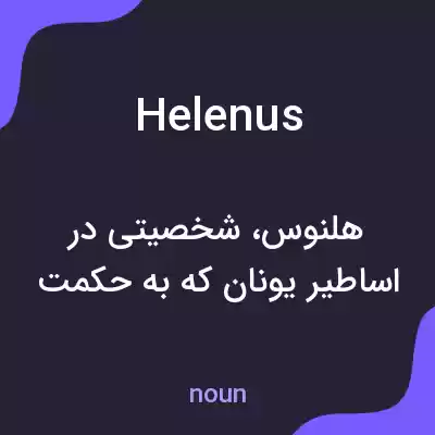 معنی helenus به فارسی معنی helenus به فارسی