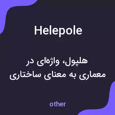 معنی helepole به فارسی معنی helepole به فارسی