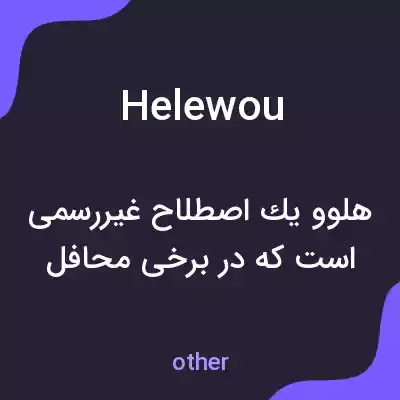 معنی helewou به فارسی معنی helewou به فارسی