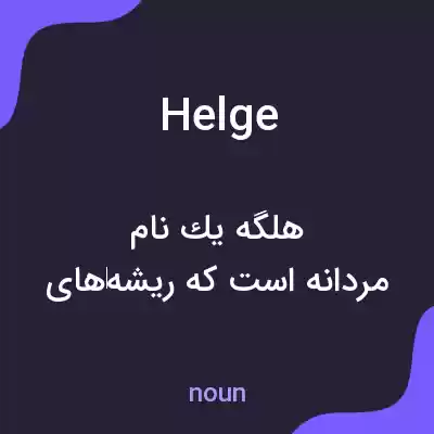 معنی helge به فارسی معنی helge به فارسی