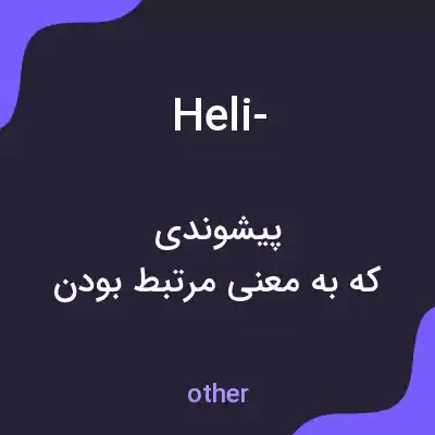 معنی heli- به فارسی معنی heli- به فارسی