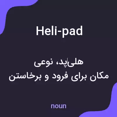 معنی heli-pad به فارسی معنی heli-pad به فارسی
