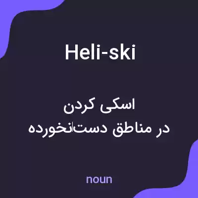 معنی heli-ski به فارسی معنی heli-ski به فارسی