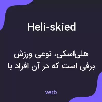 معنی heli-skied به فارسی معنی heli-skied به فارسی