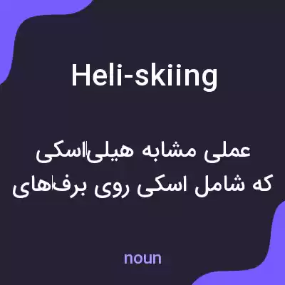 معنی heli-skiing به فارسی