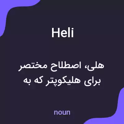 معنی heli به فارسی معنی heli به فارسی