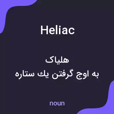 معنی heliac به فارسی معنی heliac به فارسی