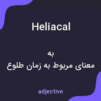 معنی heliacal به فارسی معنی heliacal به فارسی