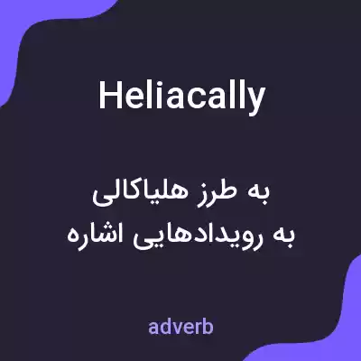 معنی heliacally به فارسی معنی heliacally به فارسی