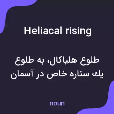 معنی heliacal rising به فارسی معنی heliacal rising به فارسی
