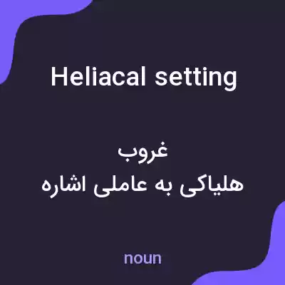 معنی heliacal setting به فارسی معنی heliacal setting به فارسی