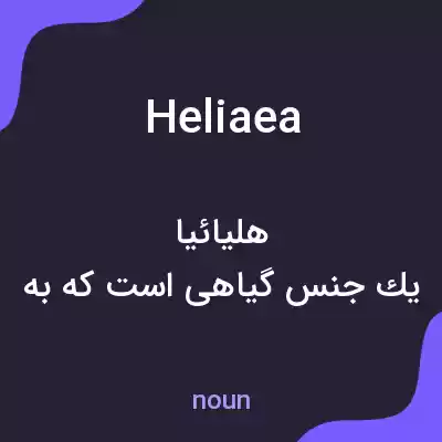 معنی heliaea به فارسی معنی heliaea به فارسی