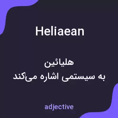 معنی heliaean به فارسی معنی heliaean به فارسی