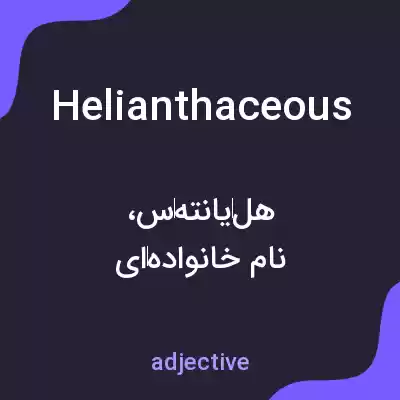 معنی helianthaceous به فارسی معنی helianthaceous به فارسی