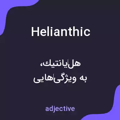 معنی helianthic به فارسی معنی helianthic به فارسی