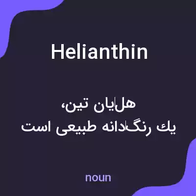 معنی helianthin به فارسی معنی helianthin به فارسی