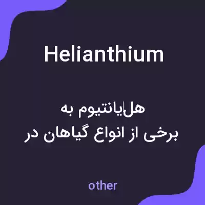 معنی helianthium به فارسی معنی helianthium به فارسی