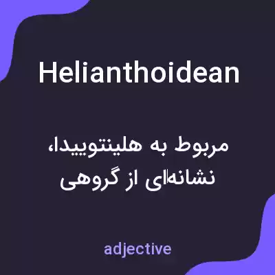 معنی helianthoidean به فارسی معنی helianthoidean به فارسی