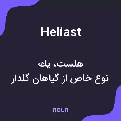 معنی heliast به فارسی معنی heliast به فارسی