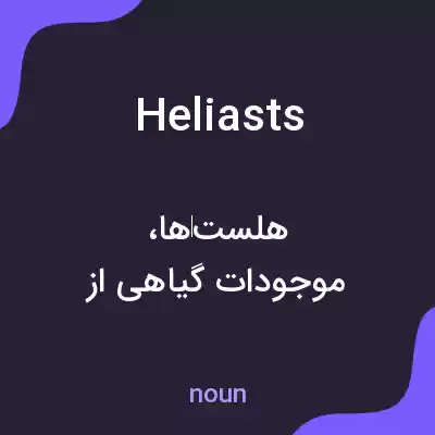معنی heliasts به فارسی معنی heliasts به فارسی