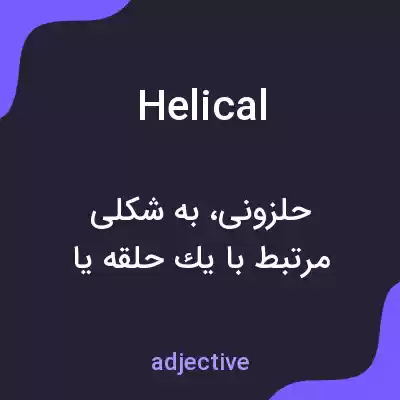 معنی helical به فارسی معنی helical به فارسی