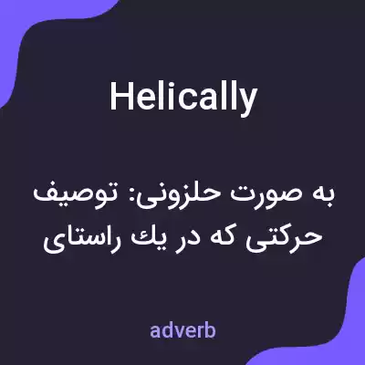 معنی helically به فارسی معنی helically به فارسی