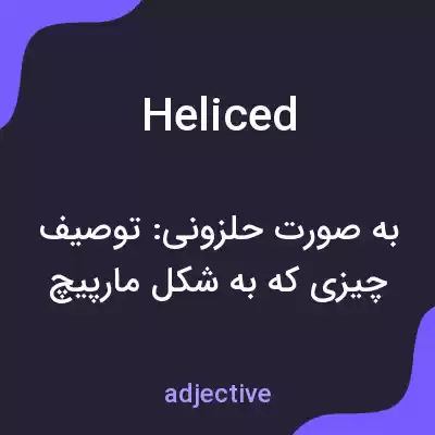 معنی heliced به فارسی معنی heliced به فارسی