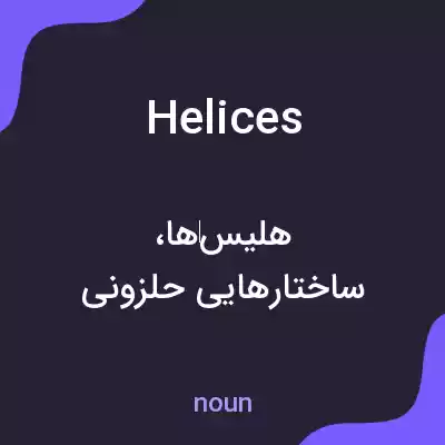 معنی helices به فارسی معنی helices به فارسی