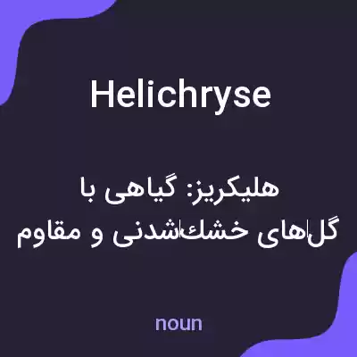 معنی helichryse به فارسی معنی helichryse به فارسی