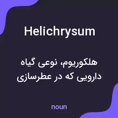معنی helichrysum به فارسی معنی helichrysum به فارسی
