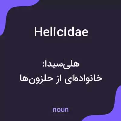 معنی helicidae به فارسی معنی helicidae به فارسی