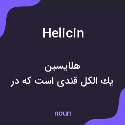 معنی helicin به فارسی معنی helicin به فارسی