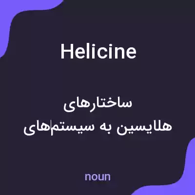 معنی helicine به فارسی معنی helicine به فارسی