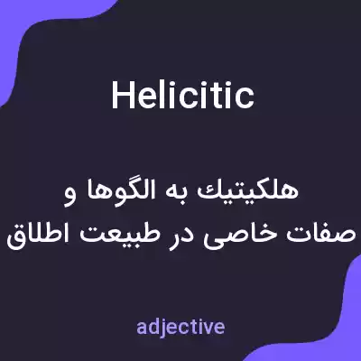 معنی helicitic به فارسی معنی helicitic به فارسی