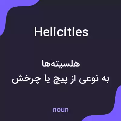 معنی helicities به فارسی معنی helicities به فارسی