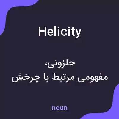 معنی helicity به فارسی