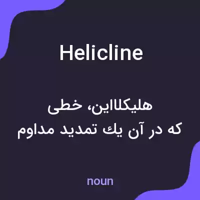 معنی helicline به فارسی معنی helicline به فارسی