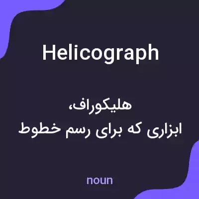 معنی helicograph به فارسی معنی helicograph به فارسی