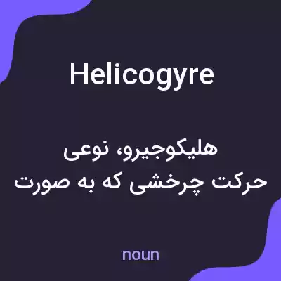 معنی helicogyre به فارسی معنی helicogyre به فارسی