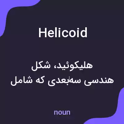 معنی helicoid به فارسی معنی helicoid به فارسی