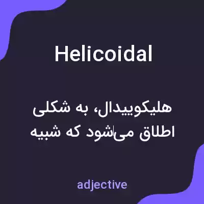 معنی helicoidal به فارسی معنی helicoidal به فارسی