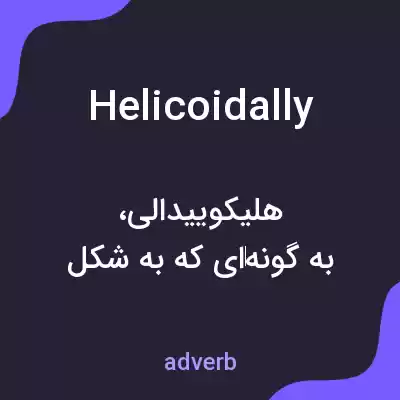 معنی helicoidally به فارسی معنی helicoidally به فارسی