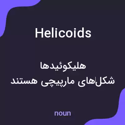 معنی helicoids به فارسی معنی helicoids به فارسی