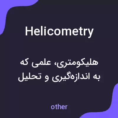معنی helicometry به فارسی معنی helicometry به فارسی