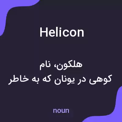 معنی helicon به فارسی معنی helicon به فارسی