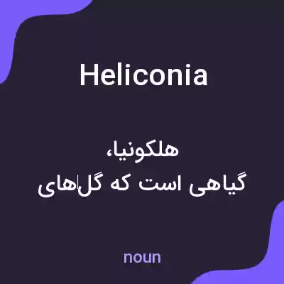 معنی heliconia به فارسی معنی heliconia به فارسی